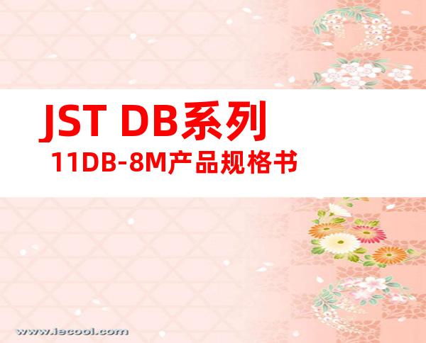 JST DB系列 11DB-8M产品规格书